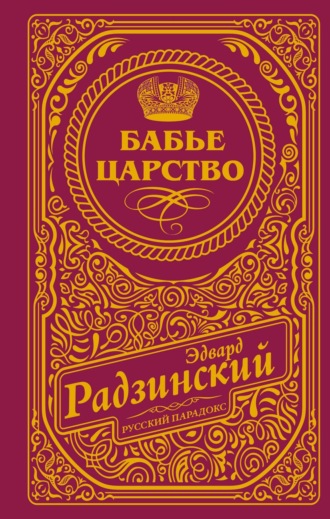 Обложка книги «Бабье царство»