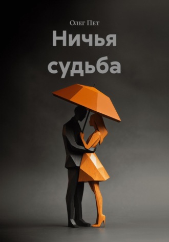 Олег Пет. Ничья судьба