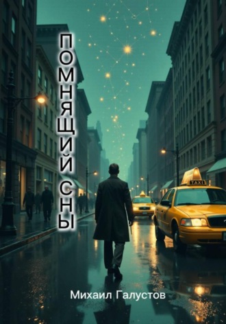 Обложка книги «Помнящий сны»