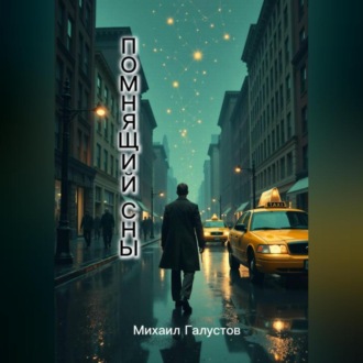 Обложка книги «Помнящий сны»