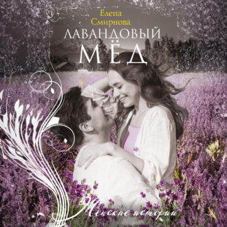 Обложка книги «Лавандовый мед»