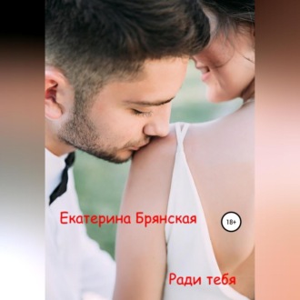 Обложка книги «Ради тебя»