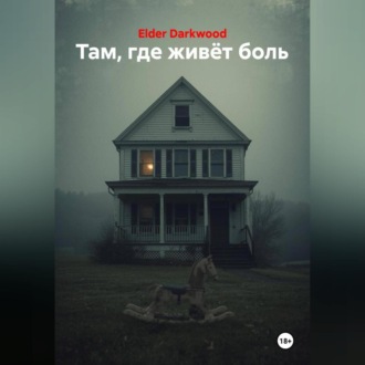 Обложка книги «Там, где живёт боль»