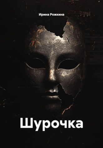 Обложка книги «Шурочка»