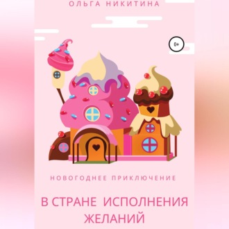 Обложка книги «Новогоднее приключение в Стране Исполнения Желаний»