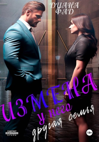 Обложка книги «Измена. У него другая семья»