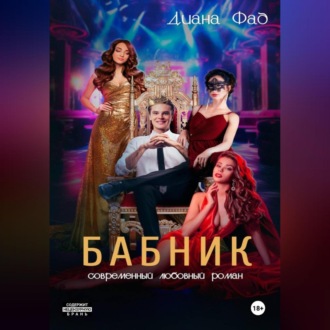Обложка книги «Бабник»