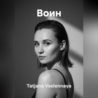 Обложка книги «ВОИН»