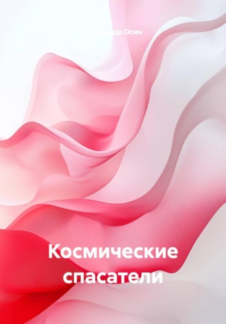 Обложка книги «Космические спасатели»