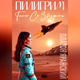 Обложка книги «ПИЛИГРИМ: Танго со звёздами»