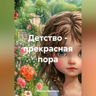 Обложка книги «Анютины глазки»