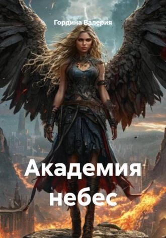 Обложка книги «Академия небес»