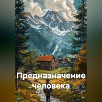 Обложка книги «Предназначение человека»