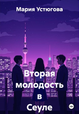 Обложка книги «Вторая молодость в Сеуле»