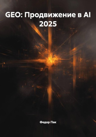 Обложка книги «GEO: Продвижение в AI 2025»