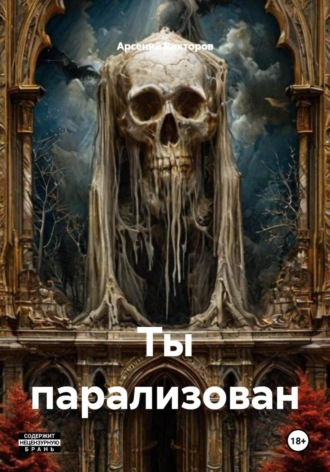 Обложка книги «Ты парализован»
