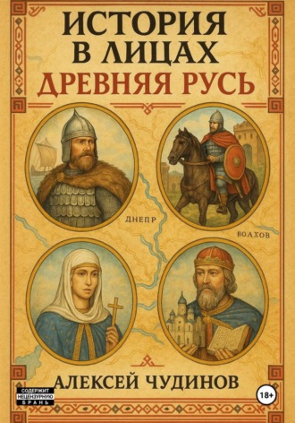 Обложка книги «История в лицах. Древняя Русь»