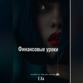 Обложка книги «Финансовые уроки»