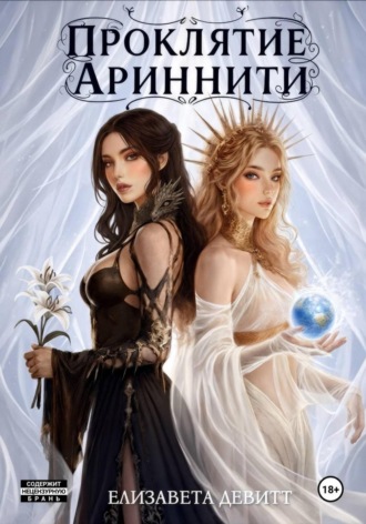 . Проклятие Ариннити