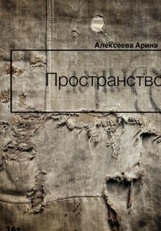 Арина Алексеева. Пространство