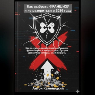 Обложка книги «Как выбрать ФРАНШИЗУ и не разориться в 2026 году»