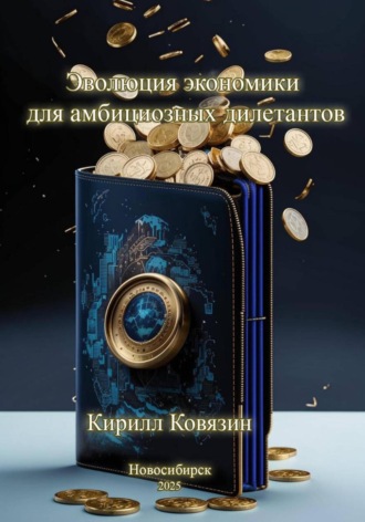 Обложка книги «Эволюция экономики для амбициозных дилетантов»