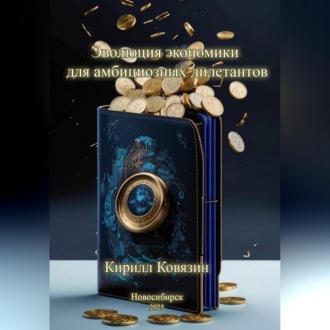 Обложка книги «Эволюция экономики для амбициозных дилетантов»