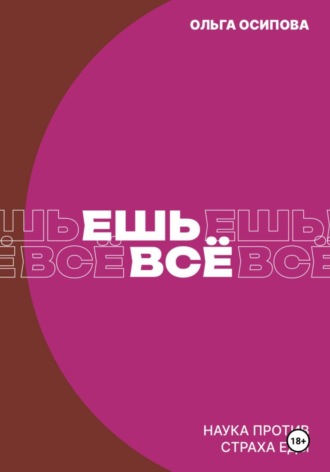 Обложка книги «Ешь всё. Наука против страха еды»