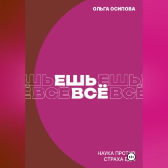 Обложка книги «Ешь всё. Наука против страха еды»