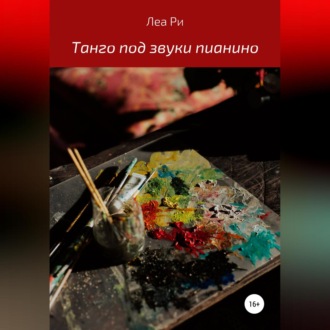 Обложка книги «Танго под звуки пианино»