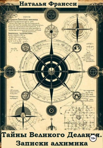 Наталья Франсси. Тайны Великого Делания. Записки алхимика