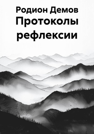 Обложка книги «Протоколы рефлексии»