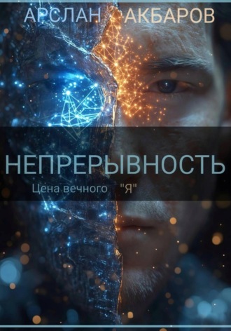 Обложка книги «Непрерывность»
