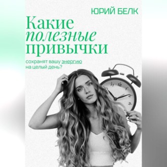 Обложка книги «Какие полезные привычки»