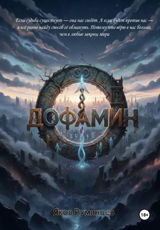 Обложка книги «Дофамин»