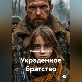 Обложка книги «Украденное братство»