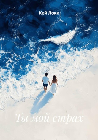Кей Локк. Ты мой страх