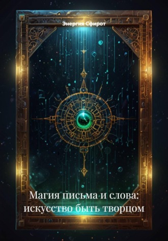 Обложка книги «Магия письма и слова: искусство быть творцом»