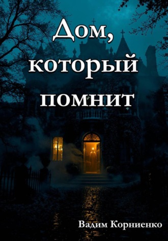 Обложка книги «Дом, который помнит»