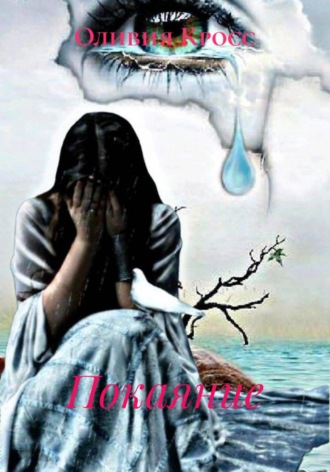 Покаяние. Оливия Кросс