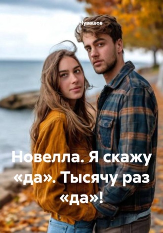 Обложка книги «Новелла. Я скажу «да». Тысячу раз «да»!»