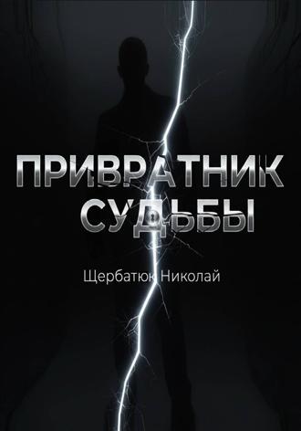 Обложка книги «Привратник Судьбы»
