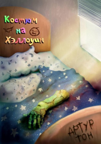 Обложка книги «Костюм на Хэллоуин»