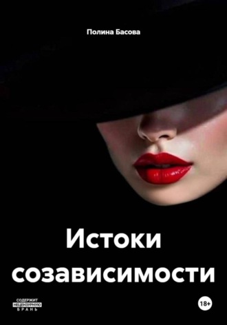 Полина Басова. Истоки созависимости