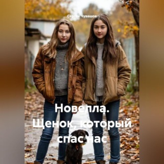 Обложка книги «Новелла. Щенок, который спас нас.»