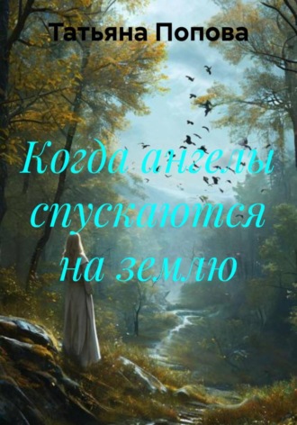 Обложка книги «Когда ангелы спускаются на землю»