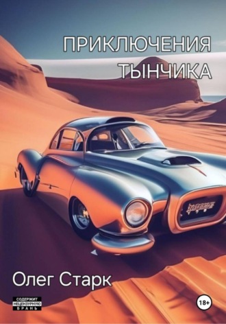 Обложка книги «Приключения Тынчика»