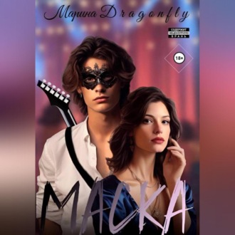 Обложка книги «Маска»