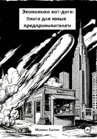 Обложка книги «Экономика хот-дога: Книга для юных предпринимателей»