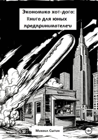 Экономика хот-дога: Книга для юных предпринимателей. Михаил Сытин